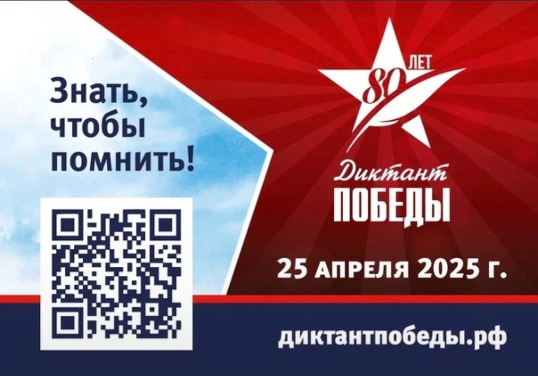 Международная патриотическая акция «Диктант Победы».