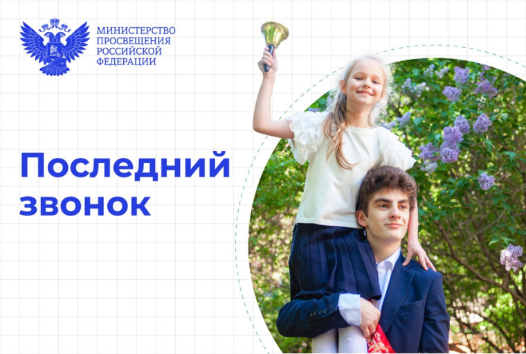 Поздравление Министра просвещения с последним звонком.