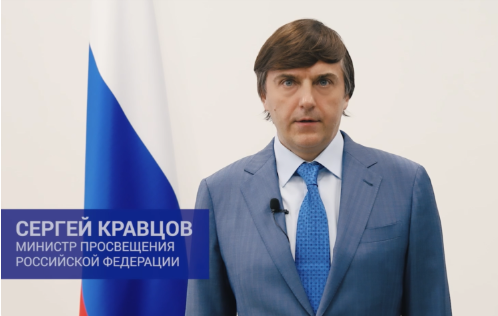 Поздравление Министра просвещения Российской Федерации Сергея Кравцова выпускникам.